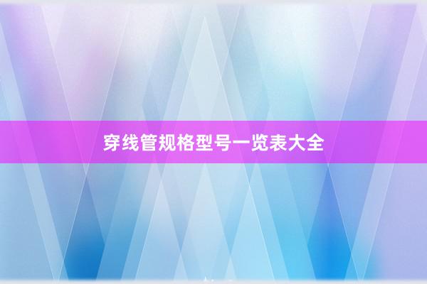 穿线管规格型号一览表大全